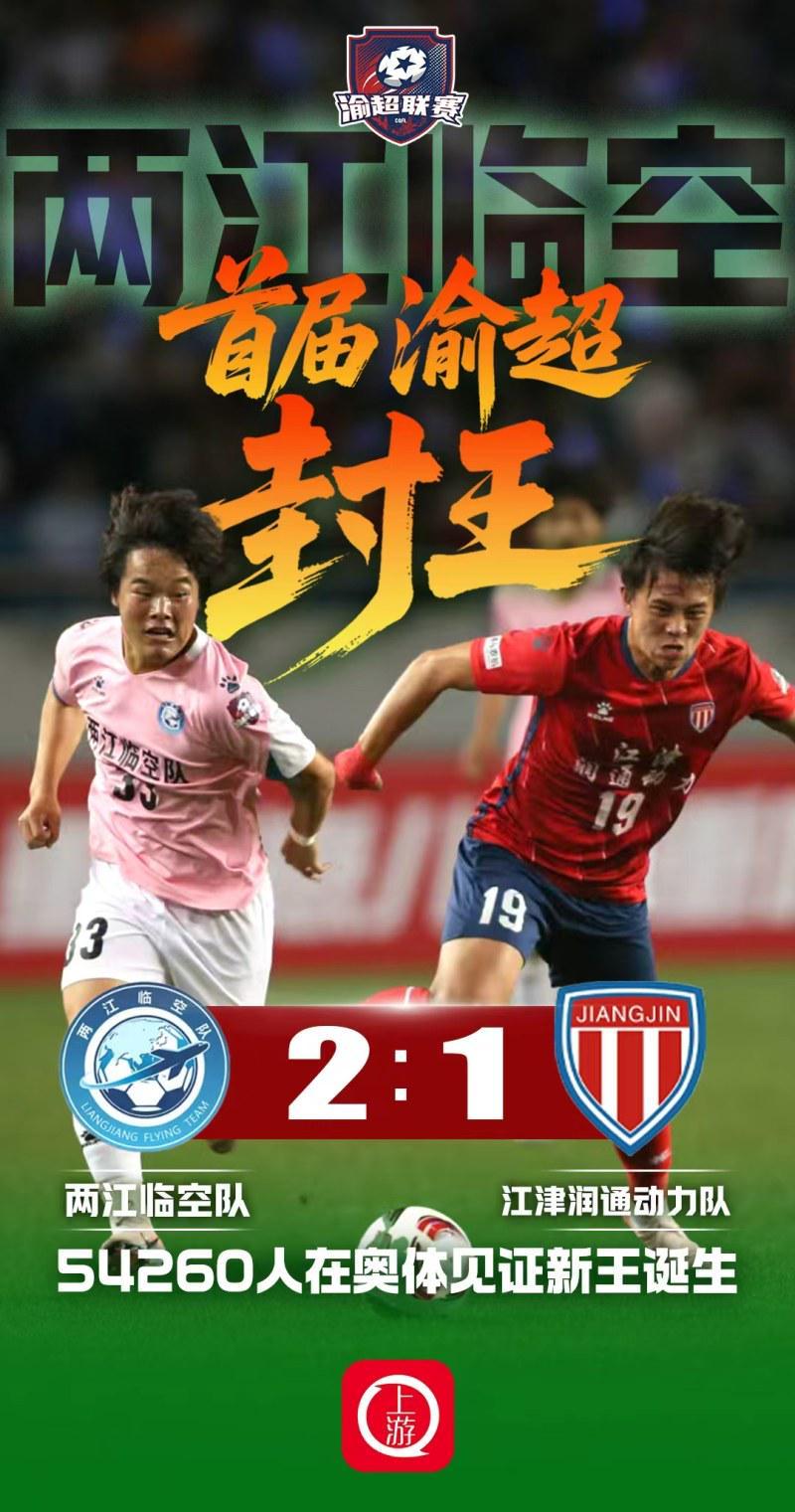 元游棋牌-两江临空2:1江津润通动力问鼎首届渝超冠军,54260名观众创纪录